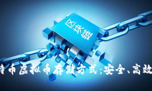 全面解析比特币虚拟币存储方式：安全、高效、便捷的选择