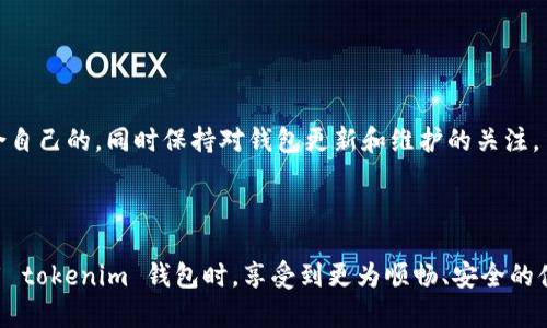 在讨论 tokenim 钱包中没有以太如何影响转币的功能之前，我们先来了解一下以太坊及其生态系统的基本情况，以及 tokenim 钱包的运作原理。

什么是以太坊及以太坊的生态系统

以太坊是一个开源的区块链平台，允许开发者构建和发布去中心化应用程序（dApps）。以太坊网络的原生代币是以太（ETH），它不仅用于交易和投资，还用于支付网络上的交易费用，这些费用在以太坊中被称为“Gas费”。

当你在以太坊网络上转账或执行智能合约时，都需要支付一定的 Gas 费用，这个费用通常以以太的形式支付。因此，可以说以太坊网络的运作依赖于以太的流通。

什么是 tokenim 钱包

Tokenim 钱包是一款支持以太坊及其相关代币（例如 ERC-20 代币）的数字钱包。它允许用户安全地存储、发送和接收加密资产。用户可以使用 tokenim 钱包来管理他们的以太和代币，同时在 dApp 中进行交易。

tokenim 钱包的一个重要功能是管理用户的私钥和助记词，确保用户的资产安全。用户可以方便地通过钱包发送和接收资产，但需要注意的是，在进行这些操作之前，必须确保钱包中有足够的以太。

tokenim 钱包没以太会怎样影响转币

如果你的 tokenim 钱包中没有以太，你将无法进行任何基于以太坊网络的转账。这是因为在转账过程中，你需要支付 Gas 费用，而这些费用必须用以太来结算。

假设你想转账某种 ERC-20 代币（比如 USDT 或 DAI），尽管这种代币本身并不需要在钱包中持有以太，但 Gas 费用的支付仍然需要以太。因此，如果钱包没有以太，就算代币数量充足，你也无法完成转账，这会导致转账请求被拒绝或失败。

如何为 tokenim 钱包充值以太

为了能够成功地进行转账，你需要在 tokenim 钱包中充值一些以太。这里有几个常用的方法：

ol
  li
    h4通过交易所购买/h4
    首先，你可以在加密货币交易所（如币安、火币、Coinbase 等）购买以太。购买完成后，可以将以太提币到你的 tokenim 钱包地址。要确保你仔细输入钱包地址，以防资金丢失。
  /li
  
  li
    h4从其他钱包转账/h4
    如果你在其他钱包中（例如 MetaMask 或 Trust Wallet）持有以太，可以将其转到你的 tokenim 钱包地址。同样，务必保证地址正确无误。
  /li
  
  li
    h4通过转账或赠与/h4
    如果你的朋友或家人愿意，可以让他们把一些以太直接转账到你的钱包。这样你可以避免通过交易所的手续和费用。
  /li
/ol

转币过程中常见的问题

除了没以太无法转币的情况外，用户在使用 tokenim 钱包过程中也可能会遇到其他一些问题。

h4问题一：为什么我的转账一直处于待处理状态？/h4

转账状态显示为“待处理”通常是因为网络拥堵。这时，Gas 费用定价过低，导致矿工不会优先处理你的交易。解决的方法是选择更高的 Gas 费用，确保你的交易能够被快速确认。在一些钱包中，用户可以自行设置 Gas 费用，你可以考虑提高这个费用。

h4问题二：我收到的代币不见了，怎么回事？/h4

有时候，用户可能在 tokenim 钱包中看不到他们收到的代币。第一步是确认你是否正确设置了代币的显示。有些代币在钱包中需要手动添加，如果没手动添加，就不会显示在列表中。

同时，确保交易在区块链上已经完成。在一些情况下，网络延迟也会导致代币显示不及时。如果一切正常但代币依然不见，你可以查找交易哈希，在区块浏览器上查询交易状态。

总结

Tokenim 钱包在以太坊生态系统中扮演着重要角色，然而，没有以太的情况下无法顺利进行转账操作。因此，保证钱包中有一定数量的以太是非常必要的。希望这些信息能够帮助你更好地管理你的数字资产。如果在使用过程中有任何问题，记得通过合适的渠道获取帮助，例如咨询钱包的客服、查阅相关文档等。

进一步思考的问题

在日常使用 tokenim 钱包时，我们总会有一些深入的思考，比如：

ol
    li
        h4如何保证自己在交易过程中的安全性？/h4
        安全性是加密货币投资至关重要的一部分。为了防止钱包被攻击，用户应该定期更改密码，使用两步验证，尽量避免在公共网络环境下进行交易，请确保你的设备和软件都是最新版本，以防止安全漏洞的最大化。
    /li
    
    li
        h4在选择数字钱包时，该考虑哪些因素？/h4
        选择钱包时，用户应考虑钱包的安全性、便捷性、支持的币种，以及社区反馈等。可以尝试使用不同的数字钱包来找到最适合自己的，同时保持对钱包更新和维护的关注。
    /li
/ol

在这个不断变化的数字货币世界中，了解相关的知识、保持警惕以及做好安全措施是每个投资者都需要付出努力的。希望你能在使用 tokenim 钱包时，享受到更为顺畅、安全的体验。