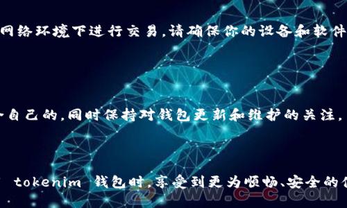 在讨论 tokenim 钱包中没有以太如何影响转币的功能之前，我们先来了解一下以太坊及其生态系统的基本情况，以及 tokenim 钱包的运作原理。

什么是以太坊及以太坊的生态系统

以太坊是一个开源的区块链平台，允许开发者构建和发布去中心化应用程序（dApps）。以太坊网络的原生代币是以太（ETH），它不仅用于交易和投资，还用于支付网络上的交易费用，这些费用在以太坊中被称为“Gas费”。

当你在以太坊网络上转账或执行智能合约时，都需要支付一定的 Gas 费用，这个费用通常以以太的形式支付。因此，可以说以太坊网络的运作依赖于以太的流通。

什么是 tokenim 钱包

Tokenim 钱包是一款支持以太坊及其相关代币（例如 ERC-20 代币）的数字钱包。它允许用户安全地存储、发送和接收加密资产。用户可以使用 tokenim 钱包来管理他们的以太和代币，同时在 dApp 中进行交易。

tokenim 钱包的一个重要功能是管理用户的私钥和助记词，确保用户的资产安全。用户可以方便地通过钱包发送和接收资产，但需要注意的是，在进行这些操作之前，必须确保钱包中有足够的以太。

tokenim 钱包没以太会怎样影响转币

如果你的 tokenim 钱包中没有以太，你将无法进行任何基于以太坊网络的转账。这是因为在转账过程中，你需要支付 Gas 费用，而这些费用必须用以太来结算。

假设你想转账某种 ERC-20 代币（比如 USDT 或 DAI），尽管这种代币本身并不需要在钱包中持有以太，但 Gas 费用的支付仍然需要以太。因此，如果钱包没有以太，就算代币数量充足，你也无法完成转账，这会导致转账请求被拒绝或失败。

如何为 tokenim 钱包充值以太

为了能够成功地进行转账，你需要在 tokenim 钱包中充值一些以太。这里有几个常用的方法：

ol
  li
    h4通过交易所购买/h4
    首先，你可以在加密货币交易所（如币安、火币、Coinbase 等）购买以太。购买完成后，可以将以太提币到你的 tokenim 钱包地址。要确保你仔细输入钱包地址，以防资金丢失。
  /li
  
  li
    h4从其他钱包转账/h4
    如果你在其他钱包中（例如 MetaMask 或 Trust Wallet）持有以太，可以将其转到你的 tokenim 钱包地址。同样，务必保证地址正确无误。
  /li
  
  li
    h4通过转账或赠与/h4
    如果你的朋友或家人愿意，可以让他们把一些以太直接转账到你的钱包。这样你可以避免通过交易所的手续和费用。
  /li
/ol

转币过程中常见的问题

除了没以太无法转币的情况外，用户在使用 tokenim 钱包过程中也可能会遇到其他一些问题。

h4问题一：为什么我的转账一直处于待处理状态？/h4

转账状态显示为“待处理”通常是因为网络拥堵。这时，Gas 费用定价过低，导致矿工不会优先处理你的交易。解决的方法是选择更高的 Gas 费用，确保你的交易能够被快速确认。在一些钱包中，用户可以自行设置 Gas 费用，你可以考虑提高这个费用。

h4问题二：我收到的代币不见了，怎么回事？/h4

有时候，用户可能在 tokenim 钱包中看不到他们收到的代币。第一步是确认你是否正确设置了代币的显示。有些代币在钱包中需要手动添加，如果没手动添加，就不会显示在列表中。

同时，确保交易在区块链上已经完成。在一些情况下，网络延迟也会导致代币显示不及时。如果一切正常但代币依然不见，你可以查找交易哈希，在区块浏览器上查询交易状态。

总结

Tokenim 钱包在以太坊生态系统中扮演着重要角色，然而，没有以太的情况下无法顺利进行转账操作。因此，保证钱包中有一定数量的以太是非常必要的。希望这些信息能够帮助你更好地管理你的数字资产。如果在使用过程中有任何问题，记得通过合适的渠道获取帮助，例如咨询钱包的客服、查阅相关文档等。

进一步思考的问题

在日常使用 tokenim 钱包时，我们总会有一些深入的思考，比如：

ol
    li
        h4如何保证自己在交易过程中的安全性？/h4
        安全性是加密货币投资至关重要的一部分。为了防止钱包被攻击，用户应该定期更改密码，使用两步验证，尽量避免在公共网络环境下进行交易，请确保你的设备和软件都是最新版本，以防止安全漏洞的最大化。
    /li
    
    li
        h4在选择数字钱包时，该考虑哪些因素？/h4
        选择钱包时，用户应考虑钱包的安全性、便捷性、支持的币种，以及社区反馈等。可以尝试使用不同的数字钱包来找到最适合自己的，同时保持对钱包更新和维护的关注。
    /li
/ol

在这个不断变化的数字货币世界中，了解相关的知识、保持警惕以及做好安全措施是每个投资者都需要付出努力的。希望你能在使用 tokenim 钱包时，享受到更为顺畅、安全的体验。