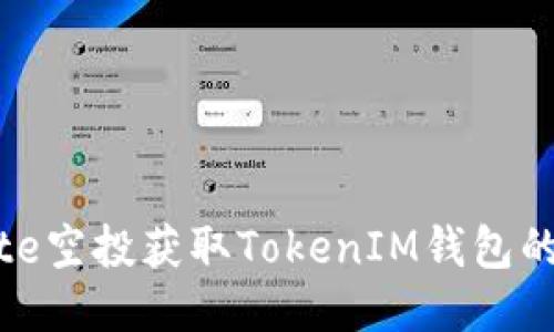 如何通过Bite空投获取TokenIM钱包的优势与技巧
