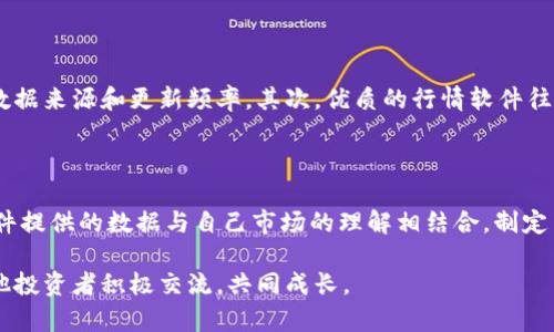 思考这篇文章的、关键词和内容

在这个快速发展的金融科技时代，虚拟币的市场行情和相关软件的使用已经成为许多人的关注焦点。对于许多投资者来说，了解最新的虚拟币行情、使用合适的软件来进行交易不仅能提升他们的投资体验，还能通过更好的决策帮助他们获得利润。

如何选择合适的虚拟币行情软件

在众多的虚拟币行情软件中，选择一款合适的软件可以为投资者提供重要的市场数据和分析工具。首先，我们需要考虑软件的用户界面是否友好。现代人往往忙于生活，没时间学习复杂的软件功能，因此一个直观易用的界面显得尤为重要。另外，软件的实时数据更新频率也非常关键。如果行情数据更新速度慢，很可能会导致投资者错失良机。

其次，软件所提供的分析工具是否全面。例如，是否提供K线图、市场深度图、交易量分析等。这些工具能够帮助投资者更好地理解市场动态，从而做出更明智的决策。此外，软件的安全性也不能忽视。在网络安全问题频发的今天，投资者需要确保自己选择的软件能够保护个人信息和资产的安全。

为什么投资虚拟币软件成为潮流

近年来，随着比特币、以太坊等数字货币的飞速发展，越来越多的人开始关注虚拟币的投资。市场的动荡使得投资者涌入，用户对行情软件的需求也随之攀升。这不仅因为虚拟币的高收益潜力，更因为它所代表了一种新型的金融投资理念。

站在文化视角来看，虚拟币的兴起不仅是一项技术变革，也象征着人们对传统金融制度的不满。很多年轻人在投资虚拟币的时候，实际上是寻找一种突破口，希望通过新的投资方式来实现财富的自由与独立。因此，良好的行情软件不仅是一种工具，更是一种了解和参与这一新兴文化的途径。

使用虚拟币行情软件的优势

首先，使用行情软件能够提供实时的市场数据，让投资者迅速反应。比起单纯依靠新闻网站获取信息，行情软件的速度往往更为及时。而且，这些软件一般会将全球各大交易所的数据汇总在一起，方便投资者进行对比分析，寻找最佳的交易时机。

其次，许多虚拟币行情软件还集成了社区功能，让用户可以与其他投资者互动，分享自己的见解和策略。这种社交属性在一定程度上增强了个人投资者的参与感，同时，也为决策提供了更多的视角和依据。

如何巧妙利用行情软件进行交易

投资者在使用行情软件时，可以采取一些策略来提升交易效果。首先，投资者应学会设定自己的投资策略，比如设定买入和卖出的阈值。一旦行情达到这些设定值，软件可以通过通知系统提醒投资者。此外，投资者还可以利用分析工具深度分析市场趋势，结合历史数据做出预测，这样可以显著提高成功率。

另一方面，投资者还应时刻保持对市场的灵敏度。一些优秀的行情软件往往会提供市场新闻、分析师报告等信息，这些内容能够帮助用户更全面地理解市场的变化，从而做出更合理的决策。

常见的虚拟币行情软件介绍

市场上有众多虚拟币行情软件可供选择，下面列举几个比较受欢迎的：

ul
    listrongCoinMarketCap：/strong该平台立足于市场数据，用户可以一站式查看各大币种的实时价格、成交量、市场占有率等信息，十分方便。/li
    listrongBinance：/strong作为全球最大的加密货币交易所之一，Binance不仅提供行情数据，还能直接进行交易，让用户实现无缝对接。/li
    listrongTradingView：/strong如果你需要深入的图表分析，TradingView将是你的好帮手，它提供丰富的市场数据和多种类型的技术指标。/li
    listrongBlockfolio：/strong这款APP适合新手，用户在上面记录自己的投资组合，实时获取市场信息。/li
/ul

未来虚拟币市场的趋势如何

尽管虚拟币市场目前被高度看好，但未来的道路依然充满不确定性。法规的不确定性、市场泡沫的风险等等，都可能影响到这一领域的发展。因此，投资者需要时刻关注政策变化及市场动向，保持理性投资的心态。相信未来，将有更多创新的虚拟币和相关软件出现，引导这个行业向更加成熟的方向发展。

常见的用户问题

虚拟币, 行情, 软件, 加密货币/guanjianci

问题1: 如何评估虚拟币行情软件的可靠性？

评估一个行情软件的可靠性可以从多个方面入手。首先，查看用户的反馈和评价，了解其他用户的使用体验。此外，一个可靠的软件应该提供透明的数据来源和更新频率。其次，优质的行情软件往往会在业内拥有良好的口碑，在技术支持和客户反馈方面表现出色。同时，产品的团队背景、上市时间及用户数也是评判标准之一。

问题2: 虚拟币软件中的数据是否具有投资的指导意义？

虚拟币软件中的数据在合适的情况下可以为决策提供支持，但并不完全等同于投资的保证。市场的波动性使得任何投资都有风险，用户需要结合软件提供的数据与自己市场的理解相结合，制定出符合自身情况的投资策略。此外，数据解析的工具和分析方法也需要用户具备一定的理解能力，才能真正把握其所带来的机遇。

综上所述，虚拟币行情软件已经成为现代投资者不可或缺的工具。在选择软件、分析行情以及制定投资策略时，我们应该保持思考与警觉，同时与其他投资者积极交流，共同成长。