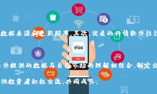 思考这篇文章的、关键词和内容

在这个快速发展的金融科技时代，虚拟币的市场行情和相关软件的使用已经成为许多人的关注焦点。对于许多投资者来说，了解最新的虚拟币行情、使用合适的软件来进行交易不仅能提升他们的投资体验，还能通过更好的决策帮助他们获得利润。

如何选择合适的虚拟币行情软件

在众多的虚拟币行情软件中，选择一款合适的软件可以为投资者提供重要的市场数据和分析工具。首先，我们需要考虑软件的用户界面是否友好。现代人往往忙于生活，没时间学习复杂的软件功能，因此一个直观易用的界面显得尤为重要。另外，软件的实时数据更新频率也非常关键。如果行情数据更新速度慢，很可能会导致投资者错失良机。

其次，软件所提供的分析工具是否全面。例如，是否提供K线图、市场深度图、交易量分析等。这些工具能够帮助投资者更好地理解市场动态，从而做出更明智的决策。此外，软件的安全性也不能忽视。在网络安全问题频发的今天，投资者需要确保自己选择的软件能够保护个人信息和资产的安全。

为什么投资虚拟币软件成为潮流

近年来，随着比特币、以太坊等数字货币的飞速发展，越来越多的人开始关注虚拟币的投资。市场的动荡使得投资者涌入，用户对行情软件的需求也随之攀升。这不仅因为虚拟币的高收益潜力，更因为它所代表了一种新型的金融投资理念。

站在文化视角来看，虚拟币的兴起不仅是一项技术变革，也象征着人们对传统金融制度的不满。很多年轻人在投资虚拟币的时候，实际上是寻找一种突破口，希望通过新的投资方式来实现财富的自由与独立。因此，良好的行情软件不仅是一种工具，更是一种了解和参与这一新兴文化的途径。

使用虚拟币行情软件的优势

首先，使用行情软件能够提供实时的市场数据，让投资者迅速反应。比起单纯依靠新闻网站获取信息，行情软件的速度往往更为及时。而且，这些软件一般会将全球各大交易所的数据汇总在一起，方便投资者进行对比分析，寻找最佳的交易时机。

其次，许多虚拟币行情软件还集成了社区功能，让用户可以与其他投资者互动，分享自己的见解和策略。这种社交属性在一定程度上增强了个人投资者的参与感，同时，也为决策提供了更多的视角和依据。

如何巧妙利用行情软件进行交易

投资者在使用行情软件时，可以采取一些策略来提升交易效果。首先，投资者应学会设定自己的投资策略，比如设定买入和卖出的阈值。一旦行情达到这些设定值，软件可以通过通知系统提醒投资者。此外，投资者还可以利用分析工具深度分析市场趋势，结合历史数据做出预测，这样可以显著提高成功率。

另一方面，投资者还应时刻保持对市场的灵敏度。一些优秀的行情软件往往会提供市场新闻、分析师报告等信息，这些内容能够帮助用户更全面地理解市场的变化，从而做出更合理的决策。

常见的虚拟币行情软件介绍

市场上有众多虚拟币行情软件可供选择，下面列举几个比较受欢迎的：

ul
    listrongCoinMarketCap：/strong该平台立足于市场数据，用户可以一站式查看各大币种的实时价格、成交量、市场占有率等信息，十分方便。/li
    listrongBinance：/strong作为全球最大的加密货币交易所之一，Binance不仅提供行情数据，还能直接进行交易，让用户实现无缝对接。/li
    listrongTradingView：/strong如果你需要深入的图表分析，TradingView将是你的好帮手，它提供丰富的市场数据和多种类型的技术指标。/li
    listrongBlockfolio：/strong这款APP适合新手，用户在上面记录自己的投资组合，实时获取市场信息。/li
/ul

未来虚拟币市场的趋势如何

尽管虚拟币市场目前被高度看好，但未来的道路依然充满不确定性。法规的不确定性、市场泡沫的风险等等，都可能影响到这一领域的发展。因此，投资者需要时刻关注政策变化及市场动向，保持理性投资的心态。相信未来，将有更多创新的虚拟币和相关软件出现，引导这个行业向更加成熟的方向发展。

常见的用户问题

虚拟币, 行情, 软件, 加密货币/guanjianci

问题1: 如何评估虚拟币行情软件的可靠性？

评估一个行情软件的可靠性可以从多个方面入手。首先，查看用户的反馈和评价，了解其他用户的使用体验。此外，一个可靠的软件应该提供透明的数据来源和更新频率。其次，优质的行情软件往往会在业内拥有良好的口碑，在技术支持和客户反馈方面表现出色。同时，产品的团队背景、上市时间及用户数也是评判标准之一。

问题2: 虚拟币软件中的数据是否具有投资的指导意义？

虚拟币软件中的数据在合适的情况下可以为决策提供支持，但并不完全等同于投资的保证。市场的波动性使得任何投资都有风险，用户需要结合软件提供的数据与自己市场的理解相结合，制定出符合自身情况的投资策略。此外，数据解析的工具和分析方法也需要用户具备一定的理解能力，才能真正把握其所带来的机遇。

综上所述，虚拟币行情软件已经成为现代投资者不可或缺的工具。在选择软件、分析行情以及制定投资策略时，我们应该保持思考与警觉，同时与其他投资者积极交流，共同成长。