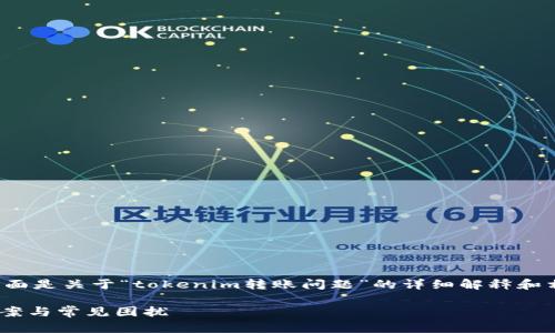 很高兴能为你提供帮助，下面是关于“tokenim转账问题”的详细解释和相关信息，希望能帮助到你。

tokenim转账问题：解决方案与常见困扰