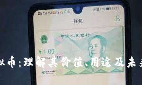 探索yk虚拟币：理解其价值、用途及未来发展趋势
