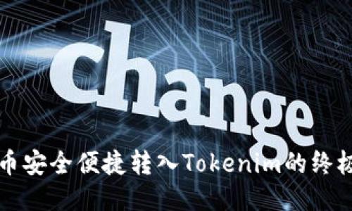 比特币安全便捷转入Tokenim的终极指南