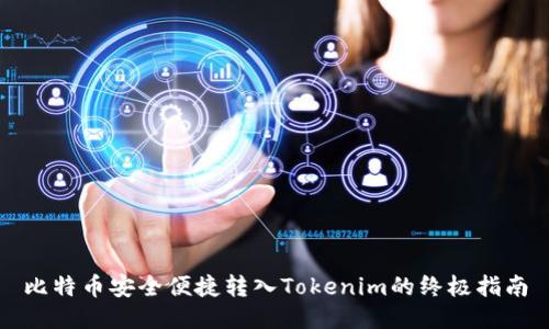 比特币安全便捷转入Tokenim的终极指南