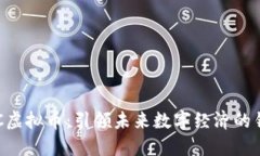 QEC虚拟币：引领未来数字经济的钥匙