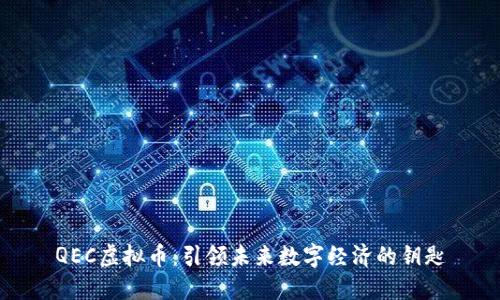 QEC虚拟币：引领未来数字经济的钥匙
