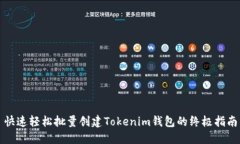 快速轻松批量创建Tokenim钱包的终极指南