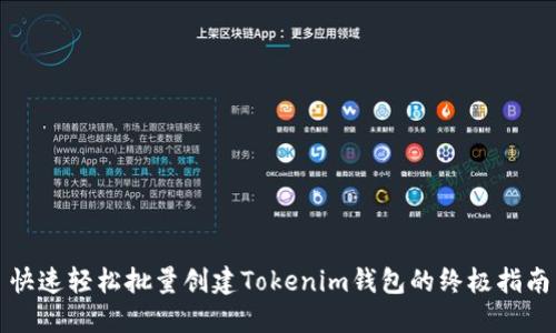 快速轻松批量创建Tokenim钱包的终极指南