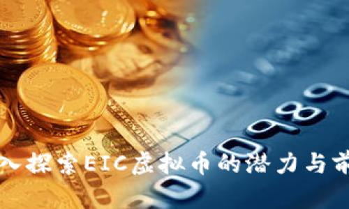 深入探索EIC虚拟币的潜力与前景