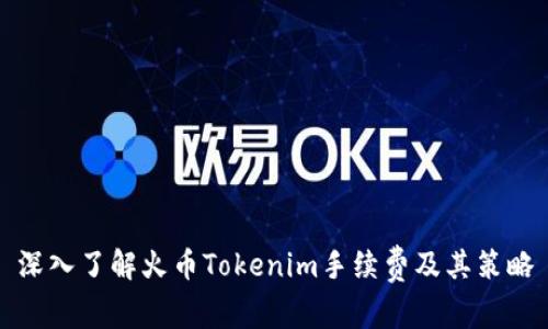 深入了解火币Tokenim手续费及其策略