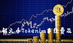 深入了解火币Tokenim手续费及其策略