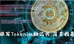 如何优雅地撰写Tokenim助记词：简易指南与实用技