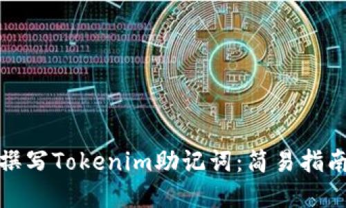 如何优雅地撰写Tokenim助记词：简易指南与实用技巧