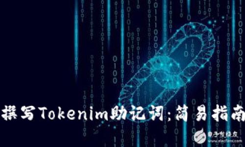 如何优雅地撰写Tokenim助记词：简易指南与实用技巧