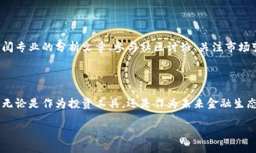 虚拟币ASS是什么币？

在当今数字时代，虚拟货币的出现打破了传统金融的桎梏，而“ASS”作为一款较为新颖的虚拟币，逐渐引起了投资者的关注。那么，ASS到底是什么币？它是如何运作的？又有什么样的潜力和风险呢？本文将为您详细解析。

ASS虚拟币的基本概念

ASS（全名未必是唯一的，可能存在多个项目使用此简称），它的币名和图标可能会在不同的数字货币平台上有所不同。但无论如何，ASS作为一种加密货币，基本上遵循了区块链技术的原则。它利用加密算法确保交易的安全性，并且通过去中心化的方式增强透明度。

不同于传统货币，ASS并不由任何一个特定的国家或机构控制，而是运行在全球网络上。这意味着，理论上，任何人只要拥有网络连接，就能参与到这个虚拟经济中来。这样的特性使得它在某种程度上具备了一定的匿名性和安全性。

ASS的应用场景

虽然ASS可能在市场上的知名度还不够高，但它的潜在应用场景仍然值得关注。以下是几个可能的应用领域：

ul
    listrong在线支付：/strong越来越多的电商平台和在线商家开始接受加密货币作为支付手段，ASS也有可能在此领域占有一席之地。/li
    listrong跨境交易：/strong由于加密货币不受传统金融监管，ASS可以在国际交易中减少费用和时间，提高效率。/li
    listrong投资理财：/strong对于寻求多样化投资的个人和机构，ASS可能成为一种新型的投机资产。/li
    listrong社交平台：/strong一些社交媒体和社区平台开始尝试用虚拟币进行内容创作的激励，ASS或许在此类平台上找到应用。/li
/ul

ASS的市场表现

如同其他加密货币，ASS的市场价格波动可能非常剧烈。通常，交换ASS的主要场所为各大交易所。在此过程中，投资者需对市场动态保持敏感，并做好充分的风险评估。

投资ASS的风险与机遇

投资ASS固然有其机遇，但也伴随风险。尤其是在这个市场尚不成熟的情况下，投资者需要谨慎决策。以下是一些需要关注的方面：

ul
    listrong市场波动：/strong数字货币市场通常非常不稳定，价格可能在短时间内大幅波动，因此投资者应提前做好心里准备。/li
    listrong项目透明度：/strong了解ASS项目团队的背景、技术实现和市场计划非常重要。缺乏透明度的项目往往隐藏着更大的风险。/li
    listrong法律法规：/strong各国对虚拟货币的法律法规尚在不断变化中，可能对ASS的使用和价值产生重大影响。/li
/ul

如何购买和存储ASS

如果您决定投资ASS，首先需要找到一个支持该币种的交易所。创建账户后，您可以通过信用卡、网上银行或者其他加密货币进行买入。一旦购买成功，推荐把揽老酒过渡到私人钱包中，以增强安全性。

与传统金融资产类似，加密货币也需要有效的管理和存储。常见的存储方式有热钱包和冷钱包。热钱包便于快速交易，但相对更容易受到网络攻击，而冷钱包虽然不易使用，但提供了更高的安全性。

总结：理解ASS虚拟币的重要性

在数字货币普及的背景下，了解ASS虚拟币不仅能帮助您更好地把握市场动态，而且能够帮助您在投资决策中更具前瞻性。虽然ASS可能是一个相对小众的项目，但它所代表的去中心化金融理念和未来发展潜力值得关注。

相关问题探讨

h4ASS虚拟币的未来发展趋势是什么？/h4

对于任何一种加密货币来说，市场的接受度和技术的进步是其未来发展的关键因素。ASS若想在竞争激烈的市场中脱颖而出，需要在技术上不断创新，同时建立良好的社区信任。未来，随着越来越多的商家和用户尝试使用ASS，用户基础有可能扩大，从而推动其价值的提升。

h4如何评估ASS项目的投资价值？/h4

评估ASS的投资价值不应仅停留在其价格波动上，更应综合其技术、团队、市场需求及竞争环境等多方面因素。通过查阅专业的分析文章、参与社区讨论、关注市场变化，能有效提升您的投资判断能力。

结论

总而言之，ASS虚拟币虽然目前看似名不见经传，但在数字货币整体发展的背景下，我们不能忽视其潜在的创新价值。无论是作为投资工具，还是作为未来金融生态的一部分，ASS都可能成为不可或缺的一环。因此，深入了解这一虚拟币，思考其对个人及社会的影响，显得尤为重要。

虚拟币ASS：未来数字经济的潜力之星