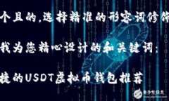 思考一个且的，选择精准的形容词修饰关键词下