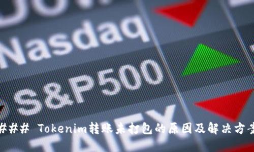 ### Tokenim转账未打包的原因及解决方案