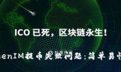 如何解决TokenIM提币失败问题：简单易懂的解决方