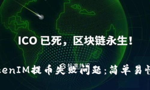 如何解决TokenIM提币失败问题：简单易懂的解决方案