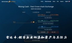 雷达币：探索未来的虚拟资产与其潜力