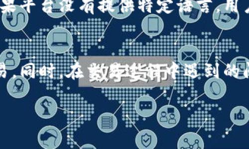 在讨论tokenim官网是否可以购买币之前，我们需要先了解一下tokenim是什么，以及它如何运作。tokenim通常被视为一个数字货币交易平台，用户可以在这个平台上进行各种数字资产的交易。然而，具体的功能和服务可能会因不同平台而异，所以我们需要详细了解这一点。

什么是Tokenim官网？
Tokenim是一个致力于为用户提供简化的数字资产交易体验的平台。在这里，用户可以交易多种加密货币，如比特币、以太坊等。Tokenim通过提供易于使用的界面，力求为新手和资深交易者都带来便利。除了交易，Tokenim还可能提供学习材料和实时市场数据，帮助用户做出明智的投资决策。

Tokenim能否购买币？
在Tokenim官网上，用户可以通过创建账户并完成身份验证的步骤来购买加密货币。通常来说，以下是用户在Tokenim上购买币的基本步骤：
ul
    li注册账户：用户需要提供一些基本的信息来创建账户。/li
    li完成身份验证：根据平台的规定，用户可能需要上传身份证明文件以完成KYC（了解你的客户）流程。/li
    li存入资金：用户可以选择用信用卡、银行转账或其他方式向账户存款。/li
    li选择购买币种：在平台上，用户可以浏览可买的币种，并选择自己想要购买的货币。/li
    li确认交易：在选择了币种和数量后，用户可以确认交易，等待交易完成。/li
/ul
不过，值得注意的是，不同地区对加密货币的法律监管各异，因此在购买之前，用户应当确认自己所在地区的法律以确保合法性。

Tokenim的安全性如何？
安全性是任何在线交易平台都必须考虑的重要因素。Tokenim通常会采取多项措施来保护用户的数据和资产。例如，平台可能会采用冷存储加密货币，以减少被黑客攻击的风险。此外，用户也可以使用双重身份验证来增加账户安全性。尽管如此，用户仍需谨慎行事，定期更改密码，并对不明链接保持警惕。

Tokenim的交易费用
进行加密货币交易时，了解交易费用非常重要。Tokenim可能会收取一定的交易费用，费用结构通常包括交易费用和存取款费用。具体费用取决于用户的交易量以及所选择的支付方式。建议用户在进行交易之前，查看最新的费用结构和相关条款。

常见问题解答
了解Tokenim的功能后，用户可能还会有其他一些问题。在这里，我们将探讨两个常见的问题：

h41. 如何解决在Tokenim上遇到的交易问题？/h4
在使用Tokenim的过程中，用户可能会遇到交易延迟、确认失败等问题。如果遇到这种情况，用户可以尝试以下步骤：
ul
    li检查网络连接：确保自己的网络信号良好，以避免因网络问题导致的交易延误。/li
    li查看交易状态：在Tokenim的账户面板中，用户可以查看交易的状态，确认是否仍在处理中。/li
    li联系客户支持：如果问题未解决，用户可以通过Tokenim的客服支持渠道进行咨询，客服通常会提供专业的帮助，帮助用户快速解决问题。/li
/ul

h42. Tokenim是否支持多种语言？/h4
为了吸引全球用户，Tokenim可能会支持多种语言。在注册和使用过程中，用户可以选择自己熟悉的语言界面，这样可以提高使用的友好性和便捷性。在用户界面上，用户通常可以找到语言切换的选项。如果平台没有提供特定语言，用户也可以使用翻译工具辅助理解平台的信息。

总结
Tokenim官网作为一个数字货币交易平台，确实提供了购买加密货币的服务，但用户在进行交易之前需要了解各种限制和要求。通过安全注册、身份验证、资金存入及选择交易币种，用户就能顺利进行交易。同时，在交易过程中遇到的问题也可以通过客户支持得到解决。 Tokenim的安全性、交易费用、语言支持等方面都是用户在使用前应该考虑的重要因素。此外，数字货币市场波动性较大，谨慎选择和合理投资是每个用户都需牢记的。

Tokenim官网：轻松购买数字币的最佳选择