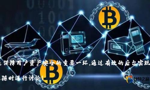   如何安全便捷地实现虚拟币提币功能 / 
 guanjianci 虚拟币提币, 加密货币, 提币流程, 虚拟资产安全 /guanjianci 

### 引言

在当今数字货币时代，虚拟币的热度只增不减。无论你是资深的投资者还是刚刚踏入这个领域的新手，提币这一操作是每一位用户都会经历的过程。提币，简单来说就是将虚拟货币从交易所或钱包转出到个人控制的钱包中。然而，尽管这一步看似简单，实际上却涉及许多细节和技术。在这个过程中，安全、便捷和准确都显得至关重要。

接下来，我们将深入探讨如何在后台实现虚拟币提币功能，确保用户能够轻松、安全地将他们的资产转移出来。

### 提币的基本概念

在讨论提币功能之前，我们首先需要理解提币的基本概念。

#### 什么是提币？

提币是指用户将自己的虚拟币从一个交易所或数字钱包转移到另一个钱包。这个过程涉及到账户的验证、交易费用的支付以及区块链网络的确认。

#### 为什么需要提币？

提币不仅仅是为了将资产从一个地方转移到另一个地方。用户可能为了资产的安全性、投资策略的调整、或者需要实际使用这些数字资产而进行提币。

### 实现提币功能的技术背景

在技术层面，提币功能涉及到多个组件的配合与协作。

#### 区块链基础

虚拟币的提币操作需要借助区块链技术。区块链是一个去中心化的数据库，所有的交易记录都会被永久地记录在这个系统中。用户需要在区块链上提交自己的提币请求，并由网络进行验证。

#### 钱包地址

每个用户都有一个唯一的钱包地址，用于接收资金。在进行提币时，用户必须提供正确的钱包地址，任何错误都可能导致资产的永久损失。

### 如何在后台实现提币功能

接下来的内容将更加详细地探讨如何在后台实现提币功能。

#### 1. 用户身份验证

为了确保安全，提币功能第一步是身份验证。用户在执行提币操作之前，通常需要输入密码、验证码，或使用双重认证（2FA）。

这一过程可以通过短信验证、邮件验证或者使用专门的认证应用程序来实现。确保只有经过验证的用户才能发起提币请求，这样可以有效降低资产被盗的风险。

#### 2. 输入钱包地址

用户在申请提币时，还需要输入接收资金的钱包地址。这个步骤需要特别注意，因为一个小小的错误就可能导致资金发送到错误的地址。

在实现这个功能时，后台系统可以设置一些验证机制，比如检查钱包地址的格式；或者可以让用户进行二次确认，以保证其输入的信息的准确性。

#### 3. 交易费用计算

提币通常需要支付交易费用，这些费用是网络维护者收取的，以保证交易的顺利进行。在后台系统中，计算交易费用是不可或缺的一环。

后台应该能够根据当前网络状态，动态计算出相应的交易费用，以便用户进行选择。同时，费用的透明展现也能提升用户的体验，因为用户会清楚了解自己的每一笔支出。

#### 4. 提交提币请求

经过以上步骤后，用户便可提交提币请求。此时，后台系统需要将提币请求记录到数据库中，并进入到待处理状态。

这一流程是整个提币操作中最重要的环节，因为这关乎用户资产的转移。确保这一过程的高效与准确对于用户的体验至关重要。

#### 5. 交易确认

提币请求提交后，系统会将该请求发送到区块链网络进行处理。矿工会在合适的区块上验证并记录这一笔交易。

这一过程可能需要一些时间，具体的确认时间取决于网络的繁忙程度。后台应该能够实时跟踪交易的状态，并及时更新用户，让他们知道提币请求的进展情况。

#### 6. 交易完成与记录

一旦交易在区块链上确认，用户的提币请求便算完成。此时，后台系统应当更新数据库状态，将申请记录调整为已完成，并向用户发送确认信息。

同时，记录所有相关的交易细节是十分重要的，这不仅可以为将来的查询提供依据，也可以在出现问题时，快速找到并解决。

### 提币操作中可能遇到的问题

就像任何其他的操作一样，提币过程中也可能会遇到一些问题。以下是两个常见的问题及解决方法。

#### 问题一：提币被拒绝

有时用户在提币申请提交后，会收到系统拒绝提币的通知。常见的原因包括：身份验证未通过、钱包地址格式错误、或资金不足等。

##### 解决方案：

在面对这样的情况时，首先要仔细阅读拒绝原因。对于身份验证未通过的情况，用户可以尝试重新进行验证；如果是钱包地址的问题，则应仔细检查地址，再次确认；若是资金不足，用户需确保账户中有足够的余额来涵盖提币金额及其交易费用。

#### 问题二：提币延迟

提币请求提交后，用户可能会发现交易的状态长时间处于“待确认”状态，这种情况通常发生在网络拥堵时。

##### 解决方案：

在这种情况下，用户可以耐心等待，区块链网络会在负载减轻后逐渐处理这些交易。同时，后台系统可以设想解决方案，如提供“加速费”选项，让用户在特定情况下获得更快的交易确认速度。

### 安全性提升的建议

在提币的过程中，安全性是最重要的考虑因素。以下是一些提升安全性的建议：

#### 1. 二次验证

引入双重身份验证机制，确保即便用户的密码被恶意者掌握，还是难以进行恶意提币操作。

#### 2. 提币限额

对每个用户设置每日或每月的提币限额，尤其是对于新注册用户。这样在一定程度上可以防止潜在的损失。

#### 3. 监测异常活动

开发后台系统实时监测用户的提币活动，一旦监测到异常（如大额提币、频繁提币等），立即进行提醒或暂时冻结账户。

### 结语

在数字货币日益盛行的今天，了解和掌握提币的流程显得尤为重要。从交易验证、钱包地址输入，到交易费用计算、请求提交，每一个环节都是保障用户资产安全的重要一环。通过有效的后台实现和安全机制的建立，用户能够更加放心地管理和使用他们的虚拟资产。

希望本篇文章能帮助你更好地理解虚拟币的提币操作，并为你在这条路上提供一些实际的操作建议和思考。如果你有任何问题或困惑，欢迎随时进行讨论！