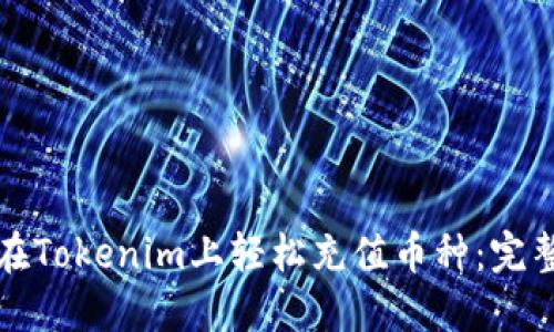 如何在Tokenim上轻松充值币种：完整指南
