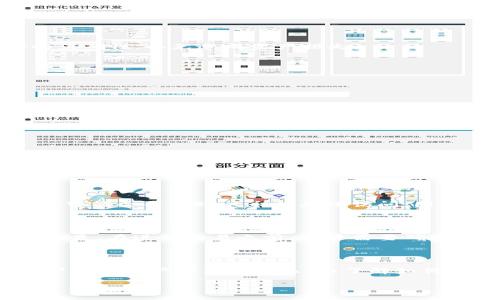 了解Tokenim钱包里的EOSDAC：安全与便捷的数字资产管理

随着数字货币的迅猛发展，越来越多的人开始关注和使用各种钱包来管理自己的数字资产。其中，Tokenim钱包因其安全性和便捷性受到不少投资者的青睐。而在Tokenim钱包中，EOSDAC作为一种比较新的数字资产，越来越受到用户的重视。在本文中，我们将深入探讨EOSDAC的特点、在Tokenim钱包中的管理方法，以及如何最大化利用这一数字资产。

EOSDAC是什么？

EOSDAC是一种基于EOS区块链的代币，旨在为EOS生态系统提供去中心化的自治服务。通过EOSDAC，用户可以参与到社区治理中，投票或提出提案，对区块链的发展起到重要的作用。作为一种治理代币，EOSDAC不仅仅是一种简单的资产，更是社区参与的重要工具。

为何选择Tokenim钱包管理EOSDAC？

在数字资产的管理上，选择一个好的钱包至关重要。Tokenim钱包凭借着以下几个优势，成为了管理EOSDAC的理想之选：

ul
    li安全性高：Tokenim采取了多重安全措施，确保用户的资产不被盗取或丢失。/li
    li用户体验友好：界面，操作流畅，用户可以轻松地进行资产管理和交易。/li
    li支持多种资产：除了EOSDAC，Tokenim钱包还支持多种数字资产，便于用户进行多种资产的统一管理。/li
    li社区活跃：Tokenim钱包的开发团队与用户之间沟通频繁，用户可以实时获得关于钱包和EOSDAC的最新信息。/li
/ul

怎么在Tokenim钱包中管理EOSDAC？

在Tokenim钱包中管理EOSDAC其实并不复杂，下面我们将详细介绍几个关键步骤：

h4创建Tokenim钱包账户/h4
第一步是下载并安装Tokenim钱包应用，随后根据提示创建一个新账户。在这个过程中，用户需要设置一个强密码，并保存好备份助记词，以防丢失。

h4充值EOSDAC到钱包/h4
创建钱包后，用户需要将EOSDAC代币充值到Tokenim钱包中。这通常可以通过在交易所进行购买，并将其提取到提供的钱包地址进行操作。充值时，务必确认地址的正确性，以免造成资产损失。

h4查看和管理资产/h4
充值成功后，用户可以在Tokenim钱包中查看到自己的EOSDAC余额。用户可以随时查看资产的变化，同时也可以通过钱包进行转账、兑换等操作。

最大化利用EOSDAC的策略

在拥有EOSDAC之后，用户如何最大化利用这一资产呢？以下是我们的一些建议：

ul
    li参与治理：持有EOSDAC的用户可以参与到项目的治理中，投票和提案，影响EOSDAC的未来发展方向。/li
    li观察市场动态：定期关注EOSDAC的市场动态，了解相关的新闻和市场预测，以便于做出合适的投资决策。/li
    li参与社区活动：EOSDAC的社区会定期举办各种活动，参与其中不仅能够获得代币奖励，还能结识到诸多志同道合的朋友。/li
/ul

常见问题解答

u问题一：如果忘记了Tokenim钱包的密码该怎么办？/u

忘记密码对许多数字货币用户来说都是一种噩梦，但若在创建钱包时正确保存了助记词或备份信息，通过这些信息是可以恢复账户的。在无任何备份的情况下，密码可能会导致账户永久无法访问。因此，强烈建议用户在创建账户后多次确认备份信息的安全，必要时可以把备份分散储存于不同地方，以增加安全。

u问题二：在Tokenim钱包中如何交易EOSDAC？/u

在Tokenim钱包中进行EOSDAC的交易也相对简单。用户只需要在钱包中选择“发送”功能，输入接收方的钱包地址和交易金额，确认信息无误后提交即可。值得注意的是，在进行交易之前，用户需要确保自己钱包中有足够的EOSDAC余额，并了解当前的网络费用，避免因手续费问题导致交易失败。

总结

在这个快速发展的数字货币时代，选择一个合适的钱包至关重要。Tokenim钱包作为管理EOSDAC的理想选择，凭借其高安全性和用户友好的体验，成为越来越多用户进行资产管理的优选。而了解如何在Tokenim钱包中管理和利用EOSDAC，将帮助用户更好地融入到该数字资产的生态系统中。无论是参与治理还是进行交易，EOSDAC都将为用户开启新的投资机会。

 Tokenim钱包管理的安全便捷EOSDAC