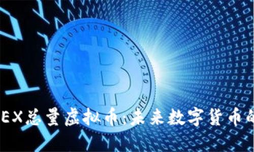 深入了解JEX总量虚拟币：未来数字货币的明智之选