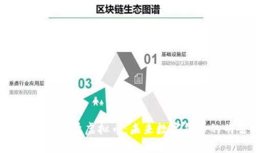 深入了解JEX总量虚拟币：未来数字货币的明智之选
