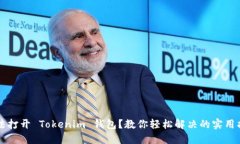 无法打开 Tokenim 钱包？教你轻松解决的实用指南