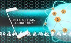 深入了解GD虚拟币：未来的投资风口与最新动态