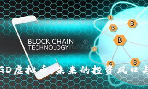 深入了解GD虚拟币：未来的投资风口与最新动态