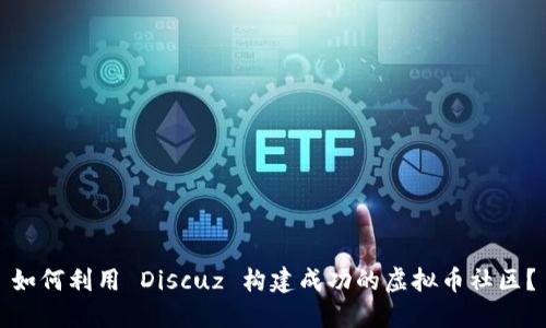 如何利用 Discuz 构建成功的虚拟币社区？