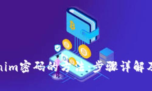 轻松重置tokenim密码的方法：步骤详解及常见问题解答