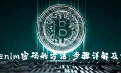 轻松重置tokenim密码的方法：步骤详解及常见问题