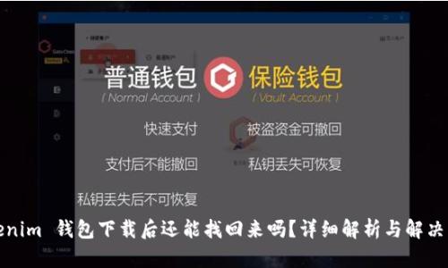 Tokenim 钱包下载后还能找回来吗？详细解析与解决方案