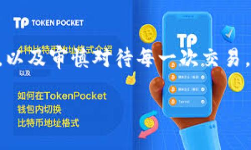 

  如何安全购买未发行的虚拟币：新手指南与实用建议 / 

关键词

 guanjianci 未发行虚拟币, 购买虚拟币, 加密货币投资, 虚拟币市场 /guanjianci 

引言：为何关注未发行的虚拟币

在如今这个数字化迅速发展的时代，虚拟币和加密货币已成为投资者的热门选择。特别是未发行的虚拟币，许多人甚至把它视为未来的“金矿”。虽然未发行的虚拟币代表着高风险，但同时它也带来了无限的可能性。在这篇文章中，我们将探讨如何安全地购买这些虚拟资产，以及在投资这类数字货币时应该注意的事项。


未发行虚拟币的概念及特点

未发行的虚拟币，顾名思义，是指那些尚未公开售卖或尚未在交易所上市的加密货币。这些虚拟币通常通过一种称为“首次币发行”（ICO）的方式向公众募集资金。投资者可以在这期间参与项目，并以 潜在的低价提前获得这些币种。

在了解它们的特点之前，我们首先要明白，未发行的虚拟币往往伴随着较高的风险。由于项目的透明度和承诺并不如已发行的币种那样经过市场的检验，投资者需要仔细研究。为了降低风险，选取那些有可信团队和明确白皮书的项目尤为重要。


如何找到有潜力的未发行虚拟币

找到潜力未发行虚拟币的第一步是研究它们的背后团队。优秀的团队通常涵盖技术开发人员、市场分析师、法律顾问等专业人士，能够增加项目的可信度。此外，白皮书通常会详细阐述项目的愿景、目标、技术框架及其在市场中的潜在价值。


其次，关注社交媒体平台上的动向。许多项目会通过Twitter、Telegram等社交媒体与潜在投资者进行互动，分享最新资讯和进展。加入这些社群，可以了解项目发展的动态，此外，还可以与其他投资者交换意见和看法。


购买未发行虚拟币的流程

一旦选定了未发行的虚拟币，下一步就是购买。以下是一般的流程：

ol
listrong选择合适的交易平台：/strong大多数未发行的虚拟币都通过专门的ICO平台进行销售。选择一个口碑良好的平台是首要步骤。/li
listrong注册账户：/strong大多数平台需要用户进行实名注册，包括身份证明及其他安全措施。/li
listrong钱包准备：/strong在购买之前，你需要有一个支持该虚拟币的钱包，以便安全存储。建议使用支持多币种的硬件钱包以提高安全性。/li
listrong填入投资金额：/strong根据项目要求填写投资金额，并仔细核对交易信息，确保无误。/li
listrong完成交易：/strong确认无误后提交交易，等待平台确认。/li
/ol

这一过程并不复杂，但务必要保持警觉，确保你所选择的平台是合法且安全的。


投资未发行虚拟币的风险与注意事项

在讨论购买未发行虚拟币的好处之前，我们首先要正视其中的风险。最显著的风险在于项目的合法性与安全性。投资者需要保持警惕，不要轻信任何高收益诱惑，通常情况下，高收益伴随的也会是高风险。


此外，项目的透明度和团队信誉也是需要考虑的重要因素。一些项目的团队信息非常模糊，或者白皮书内容不够明确，这往往是危险信号。在做任何投资决策之前，务必做详尽的尽职调查。


常见问题

h41. 如何评估未发行的虚拟币是否值得投资？/h4

评估未发行虚拟币是否值得投资，可以从多个维度进行考量。首先查看项目的白皮书，内容的清晰与成熟程度可以反映团队对项目的理解。其次是评估团队成员的背景与经历，通常有成功经验的团队更容易吸引投资者的信任。此外，参与项目社群的活跃程度、媒体报道的频率及正面评价，对于项目的潜力都能提供重要的指标。


h42. 投资未发行虚拟币前需要注意的法律法规是什么？/h4

在许多国家和地区，虚拟货币的法律法规仍然在不断更新，投资者需要了解当地关于虚拟货币的法律条款，确保自己的投资行为符合法规要求。此外，不同地区的ICO规则、税收政策也可能会有很大差异。确保在投资之前，咨询相关法律顾问是非常明智的选择，避免对未来的投资产生不必要的麻烦。


总结

未发行的虚拟币虽然充满着不确定性，但对于投资者来说，它们也提供了许多探索新机会的可能性。通过认真研究项目、明确投资决策、了解市场动态，以及审慎对待每一次交易，你或许能在这个新兴领域中找到属于自己的财富增长点。无论如何，保持警觉与理性是成功投资的关键。



希望这篇文章能帮到你，让我们一起在虚拟币的浪潮中乘风破浪、勇往直前！记得随时关注市场动态，在技术与情感的交汇处，找到属于你自己的投资乐趣。
