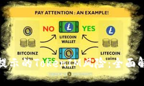 如何应对手机提示的TokenIM风险：全面解析与应对策略