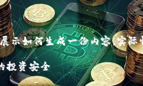 注意：以下内容是一个虚构的示例，用于展示如何生成一份内容。实际情况请您根据真实情况进行判断及操作。

如何有效报警应对虚拟币诈骗：保护您的投资安全