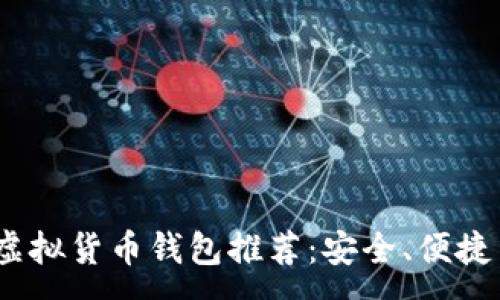 :

2023年最佳虚拟货币钱包推荐：安全、便捷与极具创新性