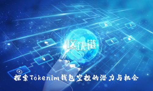 探索Tokenim钱包空投的潜力与机会