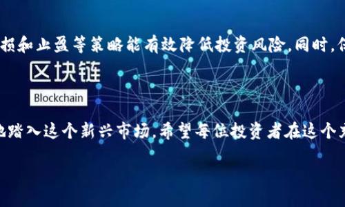   虚拟币技术全面解析：助你轻松踏入数字货币世界 / 

 guanjianci 虚拟币, 区块链技术, 数字货币, 投资策略 /guanjianci 

### 什么是虚拟币？

虚拟币，简单来说，就是一种通过计算机技术生成的货币形式。它并非由任何政府或央行所发行，而是依赖复杂的加密技术和去中心化的网络结构，这为它的唯一性和安全性提供了保障。在过去的十年中，随着比特币的崛起，虚拟币不仅成为一种新的投资工具，也在生活的多个方面逐渐得到应用。

与传统货币不同，虚拟币是以数字化的形式存在。它们通常依托于区块链技术，这是许多人所称赞的“未来技术”。区块链不仅为虚拟币的交易提供了安全性，还确保了交易的透明性，任何人都可以在链上查看交易记录，这在某种程度上解决了信任问题。

### 虚拟币的种类

常见的虚拟币包括比特币、以太坊、瑞波币等。每一种虚拟币都有自己独特的特点和应用场景。

- **比特币**：作为最早的虚拟币，比特币的出现可以追溯到2009年。它主要作为一种价值存储手段，受到广泛认可和接受。
  
- **以太坊**：相比比特币，以太坊的亮点在于其智能合约功能，允许开发者在其平台上搭建去中心化应用（DApps）。这让以太坊成为了数字资产管理、去中心化金融（DeFi）等领域的重要基石。

- **瑞波币**：瑞波币主要用于金融机构之间的跨境支付，旨在通过快速且低成本的交易来改善全球支付网络。

此外，随着技术的发展，越来越多的新虚拟币应运而生，市场上每天都会出现新的机会和挑战。

### 虚拟币的技术基础

要理解虚拟币的运作，必须深入区块链技术的核心。区块链是一种分布式的账本技术，通过节点之间的相互验证，确保交易的真实性和安全性。

- **去中心化**：区块链的最大特点之一是去中心化，这意味着数据不会存储在一个中心服务器中，而是分散在网络中的多个节点上。这种结构减少了单点故障的风险，提高了数据的安全性。

- **加密技术**：几乎所有虚拟币都使用复杂的加密算法来保护交易和账户信息。这些加密技术确保只有合法用户可以访问其资金，防止了欺诈和盗窃。

- **共识机制**：区块链网络中的节点需要达成一致，才能确认交易有效。流行的共识机制包括工作量证明（PoW）和权益证明（PoS），它们各有优劣，对于网络的安全性和效率具有不同的影响。

### 进入虚拟币世界的第一步

对于刚接触虚拟币的人来说，入门可能会觉得有些复杂，但其实只需要几个简单的步骤，就可以安全地进行虚拟币投资。

#### 选择一个合适的钱包

钱包是存储虚拟币的地方，可以分为热钱包和冷钱包两种。热钱包连接到互联网，方便快捷，但安全性相对较低；冷钱包则不连接互联网，可以提供更高的安全性，但使用不够便捷。

- **热钱包**：例如移动应用或网页服务，适合频繁交易的用户。  
- **冷钱包**：如硬件钱包，适合长期持有的投资者。

#### 找到合适的交易所

交易所是购买和出售虚拟币的地方。选择一个信誉良好的交易所是至关重要的，因为交易所的安全性直接影响用户的资产安全。常见的交易所包括币安、火币和Coinbase等。

### 投资策略与风险管理

尽管虚拟币市场潜力巨大，但同样伴随着高风险，因此制定合理的投资策略十分重要。

#### 分散投资

投资者不应该将资金都投入到一种虚拟币中，而应分散投资。通过多样化投资，降低单一资产波动的风险，可以保持更为稳定的投资收益。

#### 设定止损和止盈

在行情波动剧烈的市场中，设定止损和止盈是保护自己的重要策略。一旦市场出现不利情况，及时止损可以帮助减少损失，而止盈则能确保收益在高点得到锁定。

### 未来趋势与发展

虚拟币的未来充满了机会与挑战。从个人投资到企业应用，虚拟币正在改变我们的支付方式和货币观念。越来越多的传统金融机构开始关注并应用虚拟币技术，这为整个金融行业带来了新的活力与竞争。

同时，各国政府对虚拟币的监管政策也在不断演变，一方面希望保护投资者权益，另一方面也不希望技术创新受到限制。如何在监管与创新之间找到平衡，将是未来发展的重要课题。

### 常见问题

#### 1. 虚拟币的合法性如何？

各国对于虚拟币的法律地位不尽相同。在一些国家，虚拟币被认定为合法资产，可合法交易；而在另一些国家，可能会面临监管限制。因此，在进行虚拟币投资前，应提前了解所在国家的相关法律法规，以确保自己的投资行为合法合规。

#### 2. 如何避免虚拟币投资中的风险？

投资虚拟币时，了解市场动态、掌握基本知识、做好心理准备都是必不可少的。此外，选择安全的交易所、合理分配资金、设定止损和止盈等策略能有效降低投资风险。同时，保持警惕，警惕各种骗局，确保资金安全。

### 结语

虚拟币的世界是一个充满机遇与挑战的领域。通过深入了解虚拟币的相关基础知识、技术背景及投资策略，我们可以更稳健地踏入这个新兴市场。希望每位投资者在这个充满变数的数字货币领域中，能够审慎决策，把握机会，实现自己的财富增值梦想。 

随着全球对虚拟币和区块链技术的不断关注，这一领域必将持续发展，带来更多的创新与改革。