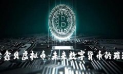 : 探索鑫贝虚拟币：未来数字货币的璀璨之星
