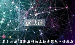  新手必看：简单易懂的虚拟币钱包申请指南