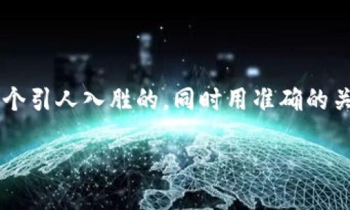 设计
在为“mccoin 虚拟币”构建的内容时，我们首先要提出一个引人入胜的，同时用准确的关键词来吸引用户。以下是适合搜索引擎的和相关关键词：

探索MCCoin虚拟币的未来：潜力与投资机会
