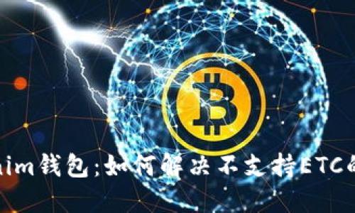 Tokenim钱包：如何解决不支持ETC的问题
