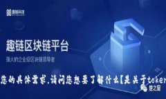 抱歉，关于您提到的 ＂tokenim地址＂，我需要更多